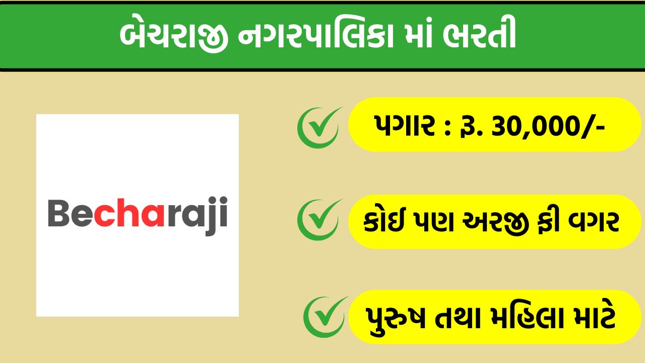 Becharaji Nagarpalika Recruitment