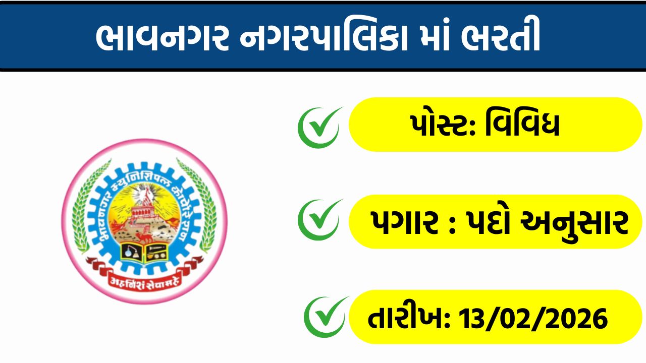Bhavnagar Municipality Recruitment
