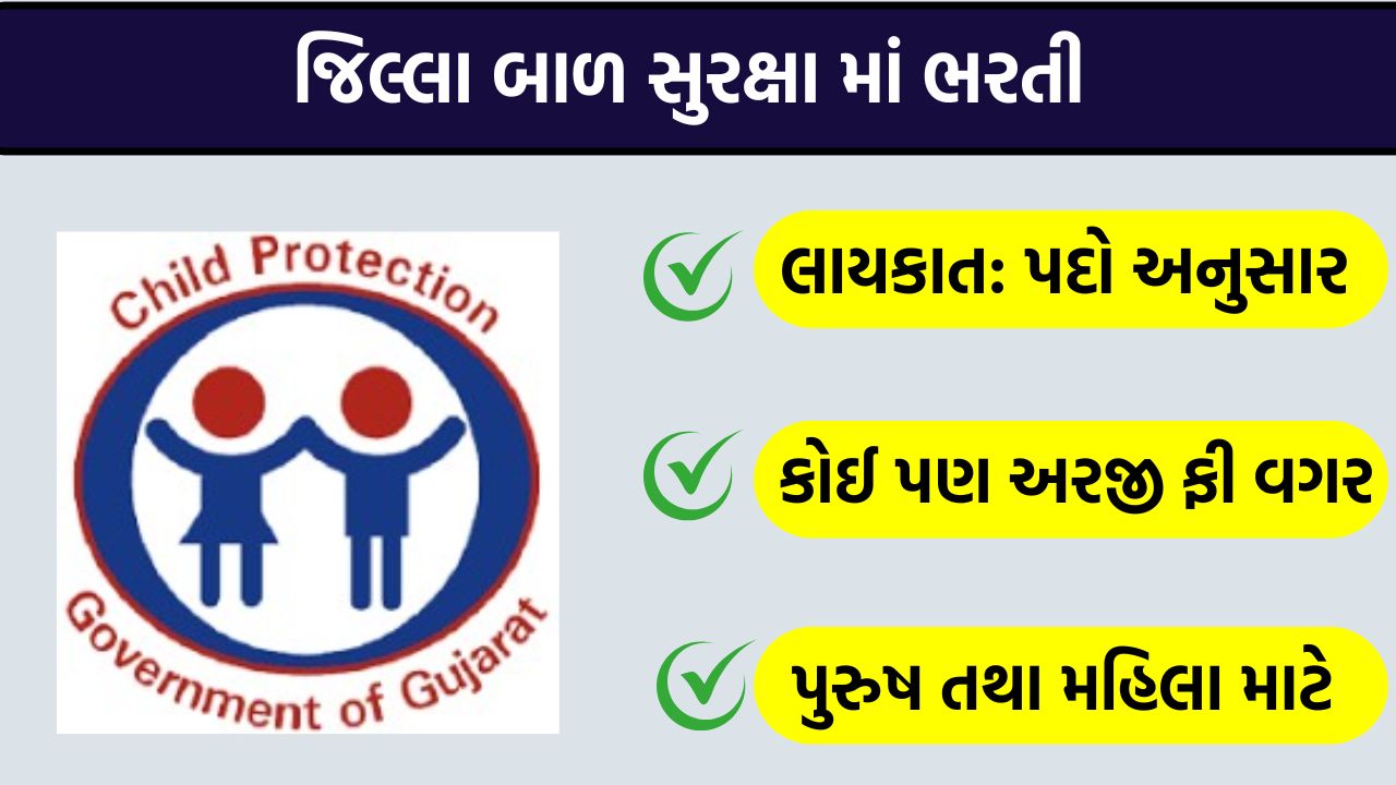 District Child Protection Recruitment Gujarat
