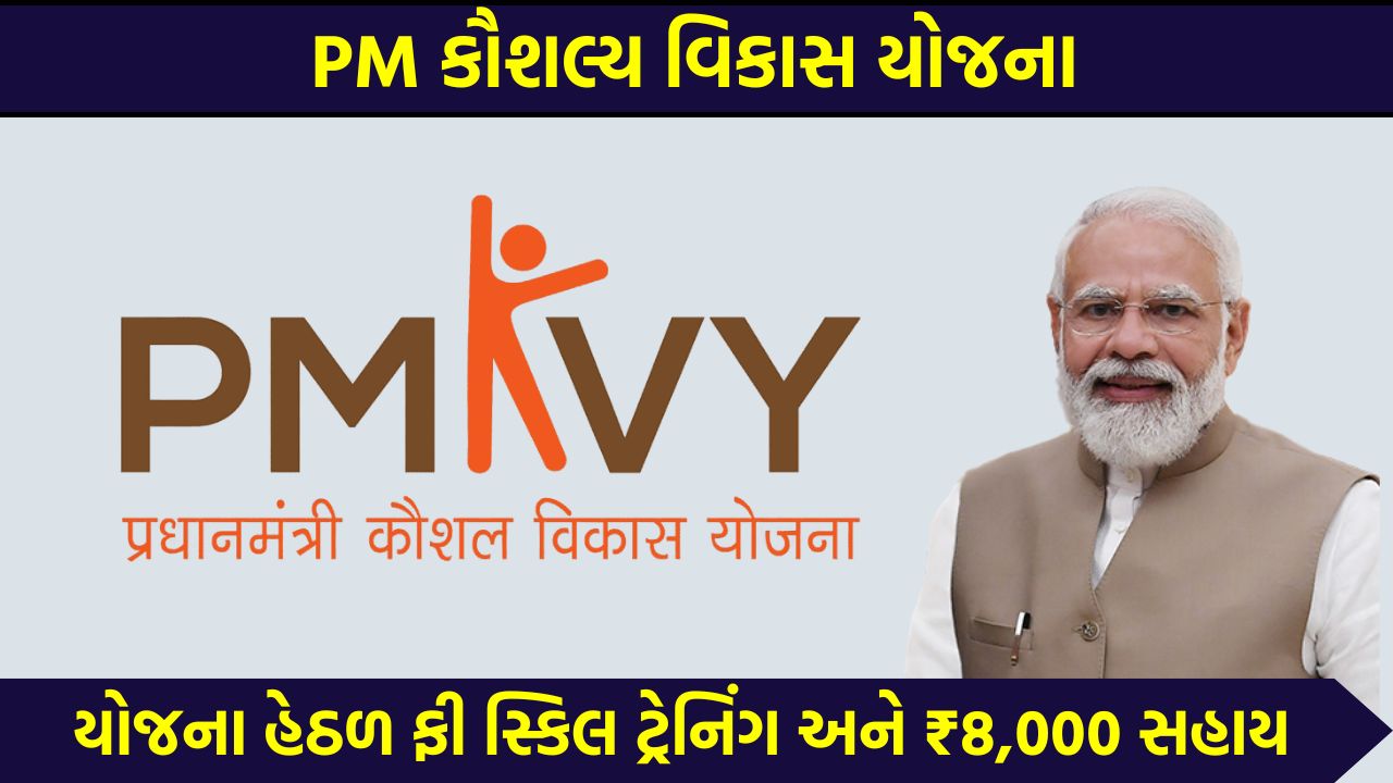 PM Kaushal Vikas Yojana 2026