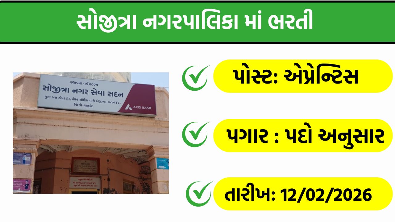 Sojitra Municipality Recruitment