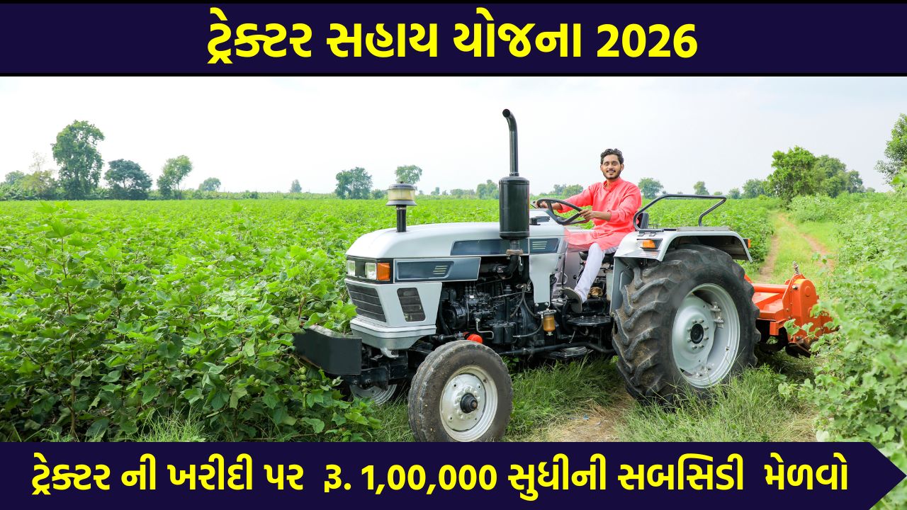 Tractor Sahay Yojana 2026