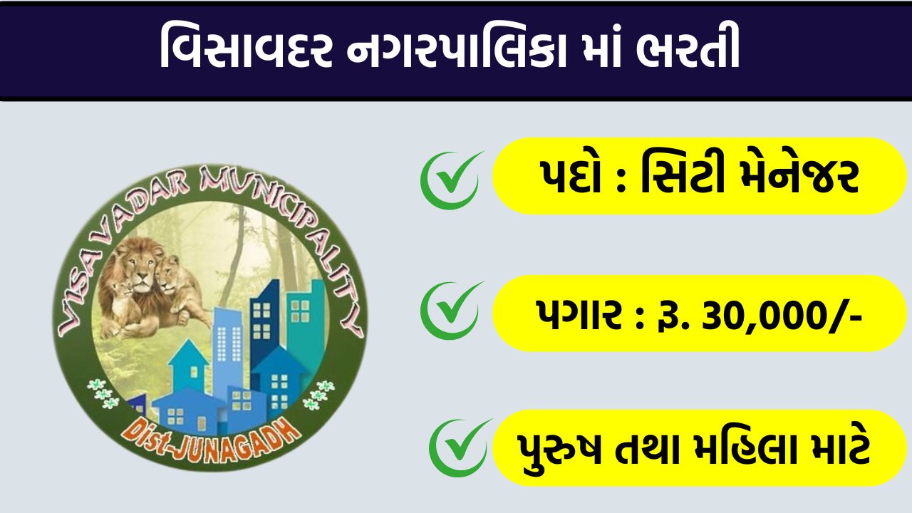 Visavadar Nagarpalika Recruitment 2026